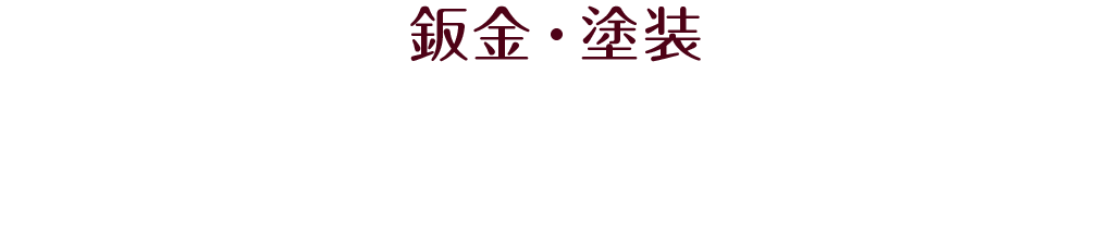 鈑金・塗装