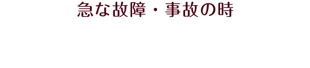 急な故障・事故の時